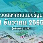 สลากกินแบ่งรัฐบาล1พฤษภาคม2565
